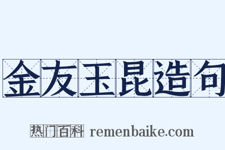 金友玉昆造句是什么意思的图片